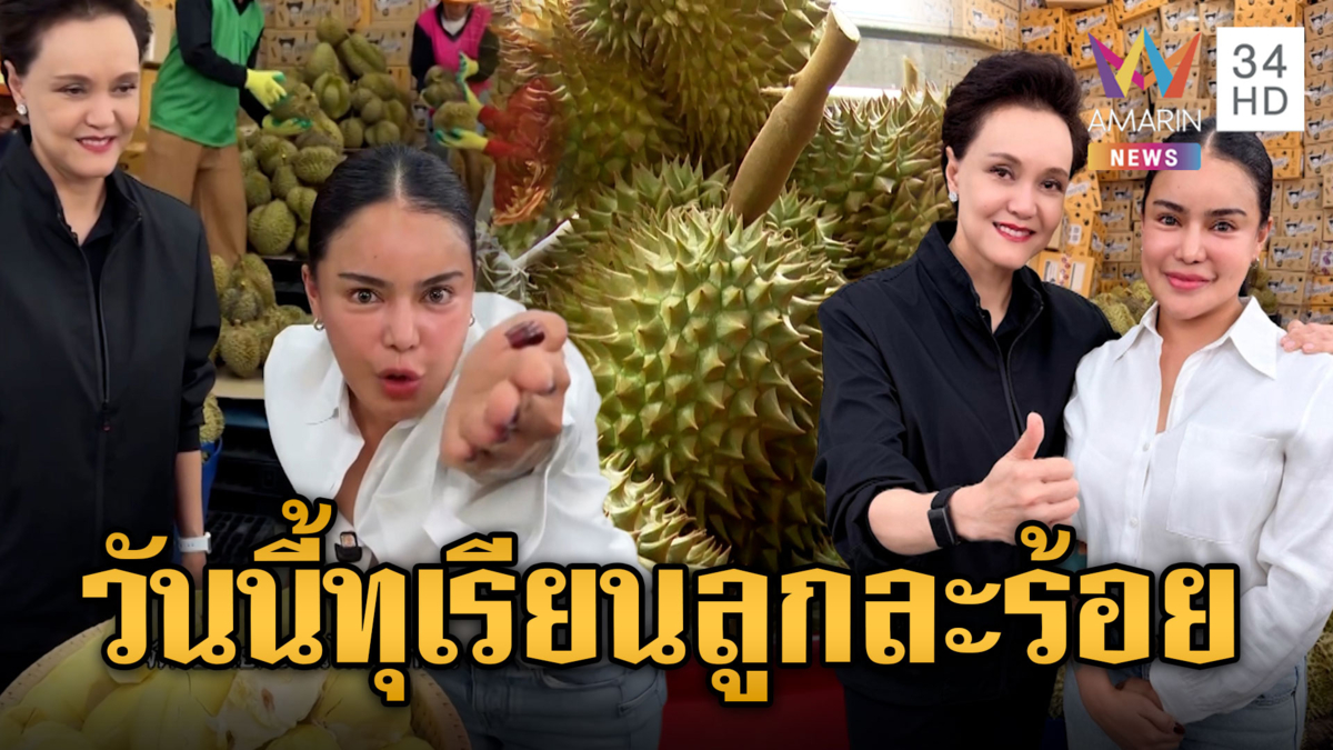  จับตาวันนี้!! “ศุภจี” ดึง “พิมรี่พาย” ไลฟ์ขายทุเรียนลูกละร้อย