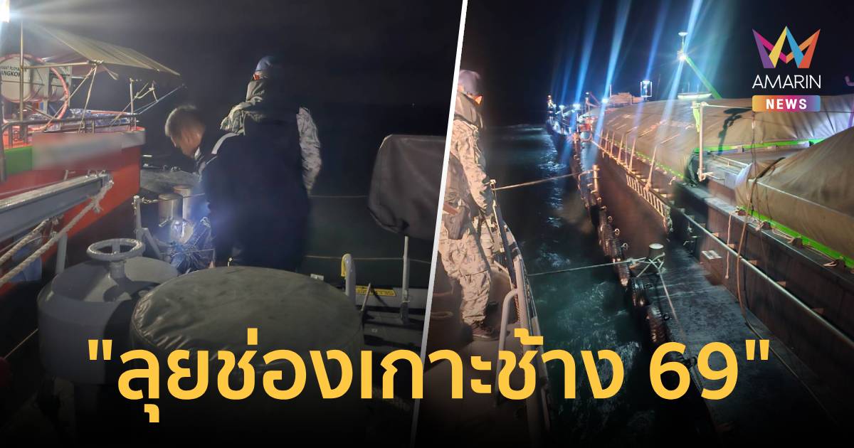 ศรชล.ตราด เปิดปฏิบัติการ 