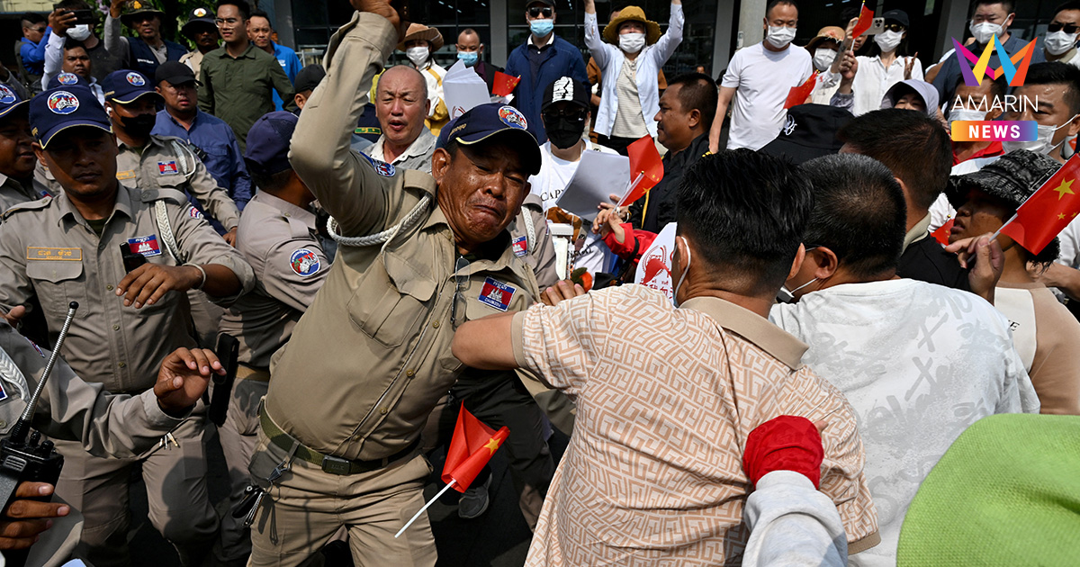 กรุงพนมเปญวุ่น! จีนแห่ประท้วง หลังเงินเก็บทั้งชีวิตถูกอายัดถอนไม่ได้