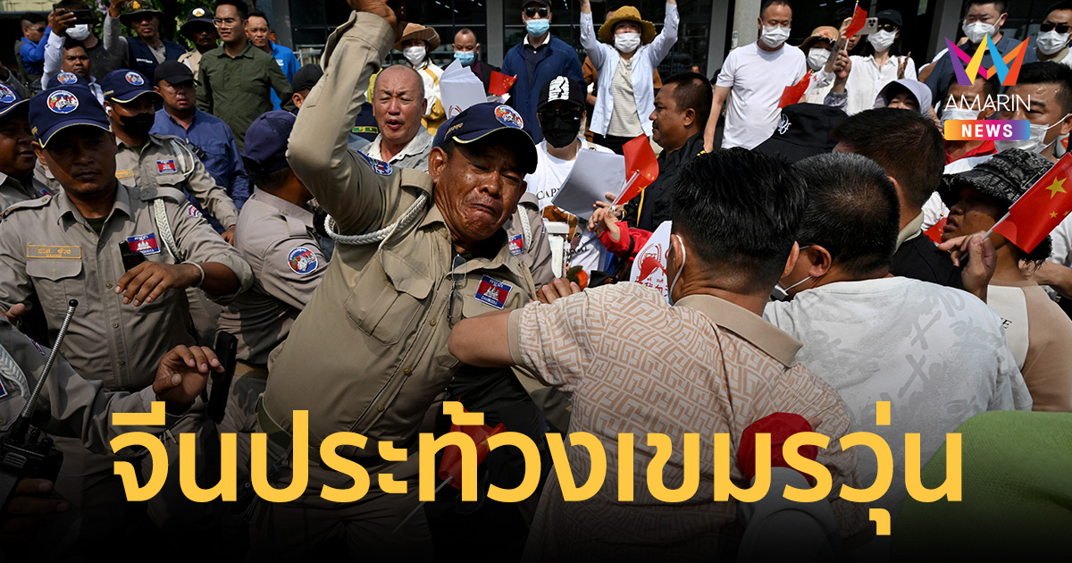 กรุงพนมเปญวุ่น! จีนแห่ประท้วง หลังเงินเก็บทั้งชีวิตถูกอายัดถอนไม่ได้