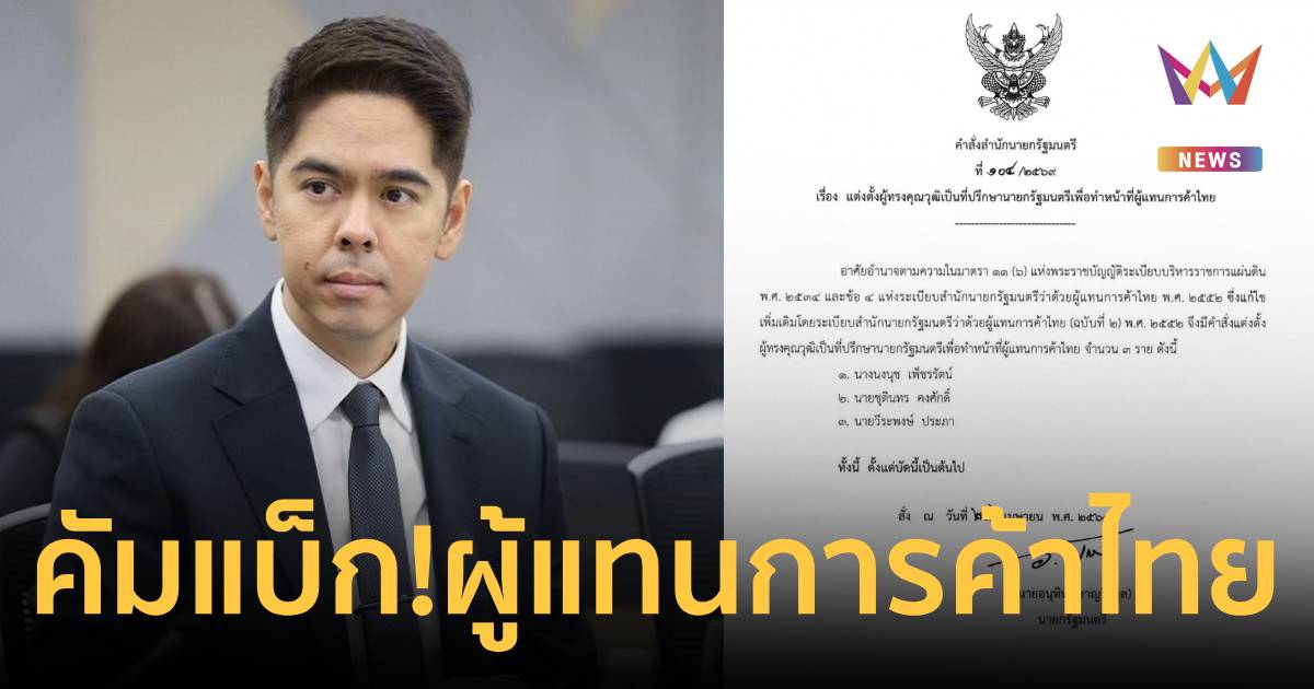 เซ็นตั้ง 3 ผู้แทนการค้าไทย! ดึง 