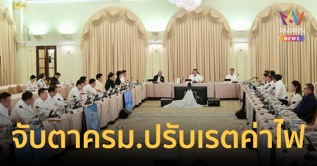 จับตา ครม.! พลังงานชงปรับเรตค่าไฟ อุ้มกลุ่มใช้น้อย ไม่เกิน 200 หน่วย