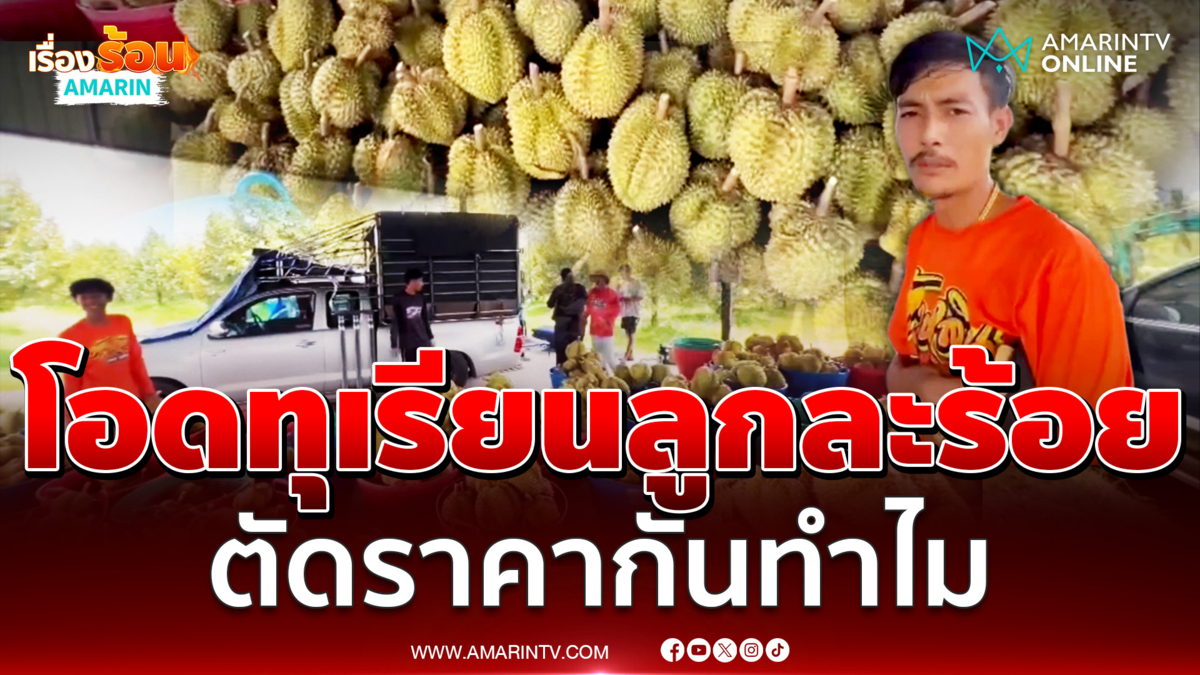 ชาวสวน-พ่อค้าทุเรียนบ่นระงมทุเรียนลูกละร้อยมันขายไม่ได้
