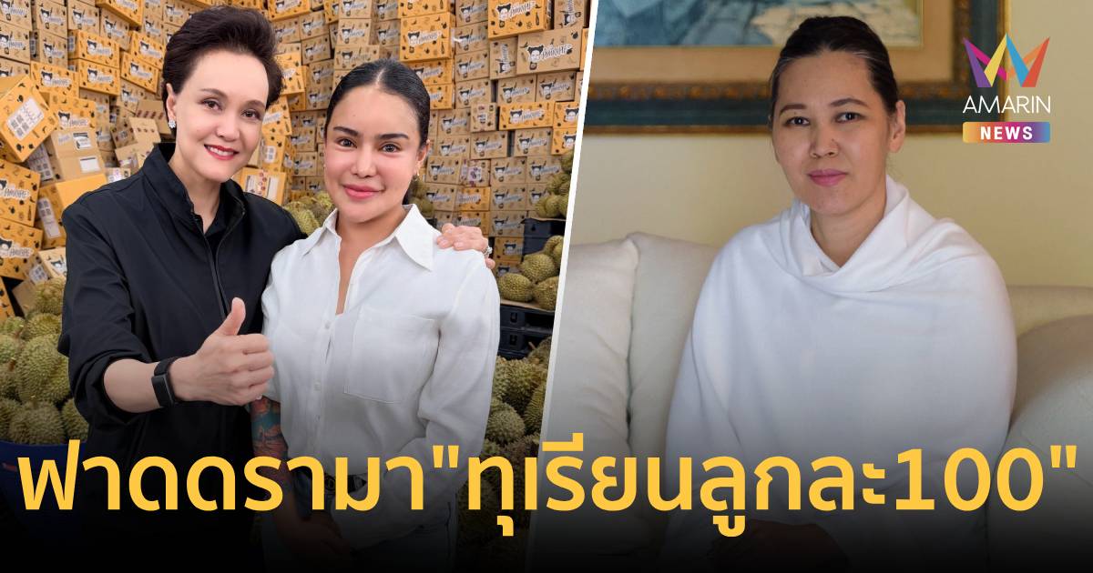 อ.อ้อย ฟาดดรามา ขายทุเรียนลูกละ100 สังคมจะเจริญปัญญาถ้าหยุดฟัง30วินาที