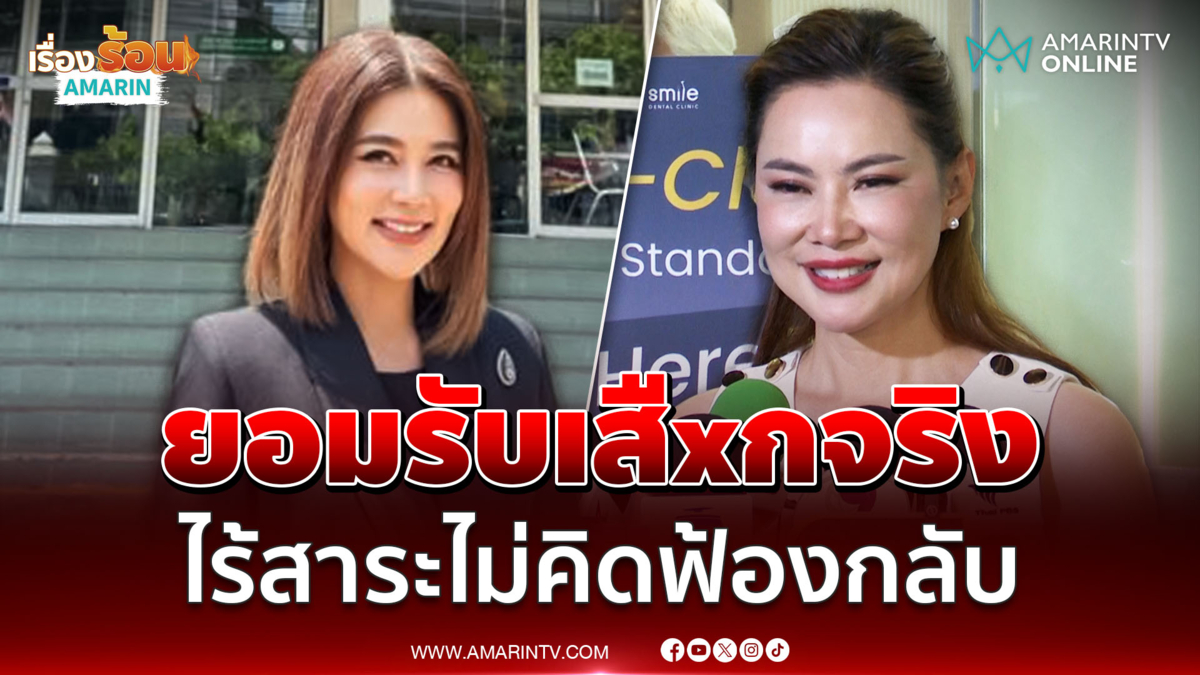 "บุ๋ม" ยอมรับ "เสืXก" เรื่องปู มัณฑนา ลั่นไร้สาระไม่คิดฟ้องกลับ