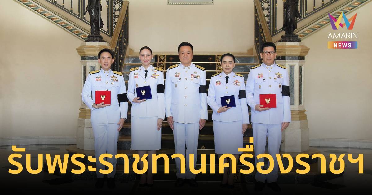 นายกฯ เป็น ประธานพิธีรับพระราชทานเครื่องราชอิสริยาภรณ์ ประจำปี 2568