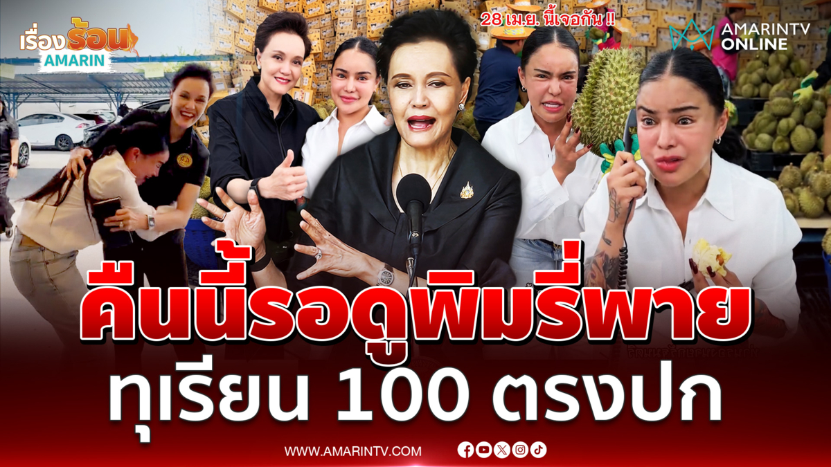 ศุภจี แนะรอดู พิมรี่พาย ขายทุเรียนลูกละร้อย มั่นใจตรงปก