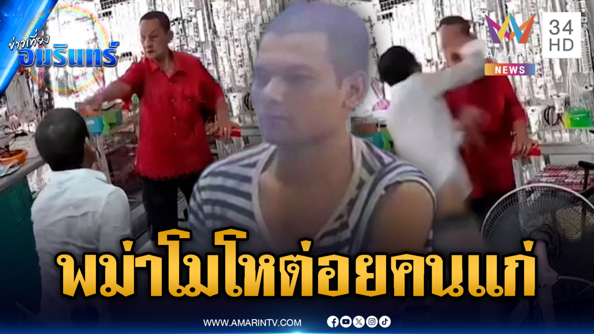 หนุ่มพม่าโกรธถูกปลุก ทำร้ายลุงเจ้าของร้านสาหัส