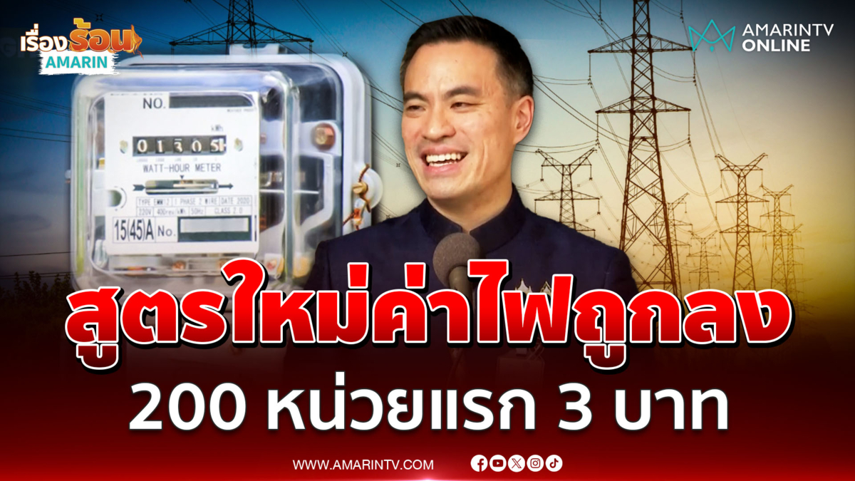 รมว.พลังงาน แจงจ่ายค่าไฟขั้นบันได 200 หน่วยแรก 3 บาท