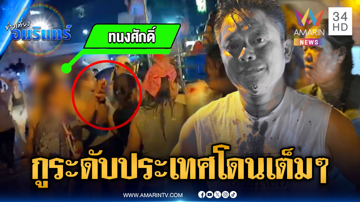 โจ๋ลุกฮือตีหัวอดีตผู้สมัคร สส.ประชาธิปัตย์ ฉุนจับแขนตื้อจีบสาว