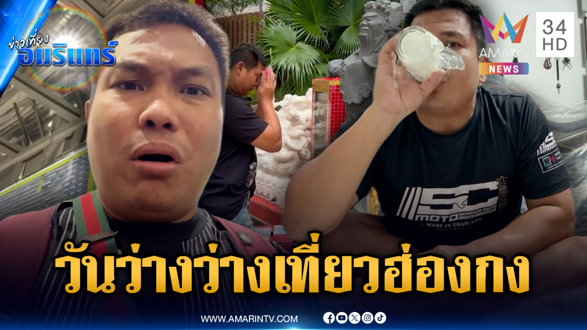 “เบิร์ดวันว่างว่าง” โผล่เที่ยวฮ่องกง หลังถูกแจ้งความคดีป้ายยาแนว