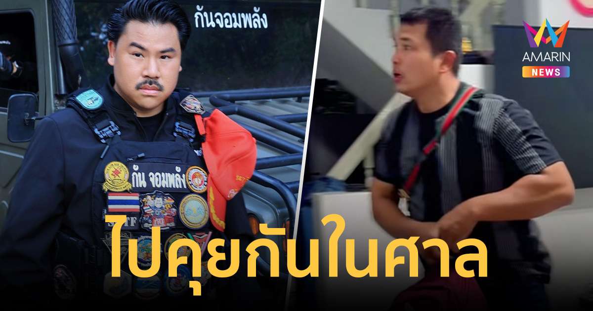 กัน จอมพลัง ลั่นคุยกันในศาล  เบิร์ด วันว่างๆ อ้างแป้งมันแต่เทถุงยาแนว