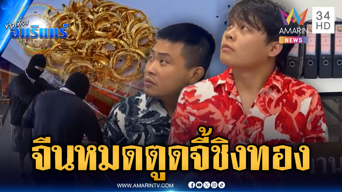 จับ 2 คนจีนเหิมสวมไอ้โม่งบุกจี้ร้านทอง อ้างเที่ยวไทยจนหมดตัว