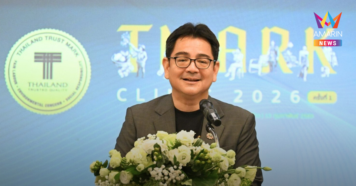 กรมส่งเสริมการค้าระหว่างประเทศ จัดกิจกรรม T Mark Clinic ครั้งที่ 1 ประจำปี 2569 เสริมสร้างศักยภาพผู้ประกอบการไทยกว่า 100 รายสู่มาตรฐานสากลผ่านตราสัญลักษณ์ T Mark