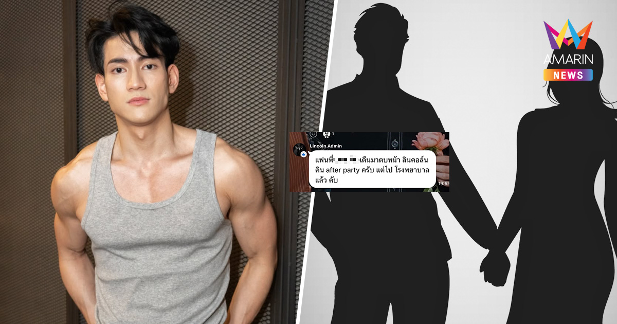 เปิดแชท! แฟนนางเอกตัวแม่ตบหน้า "ลินคอล์น The Face 4" กลางปาร์ตี้