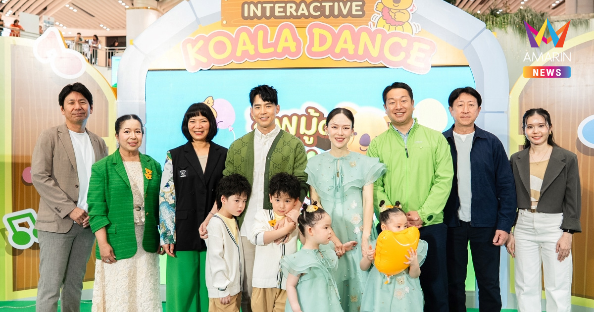 ฟินยกบ้าน! “บีม-ออย” นำทัพสองคู่แฝด “ธีร์-พีร์ อัยวา-อัญญา” บุก “Koala’s March Land” อัพมู้ดสนุก! เก็บความสุข สุดมาร์ช  ใน 10 โซนแฟนตาซีแสนอบอุ่นของมาร์ชคุง