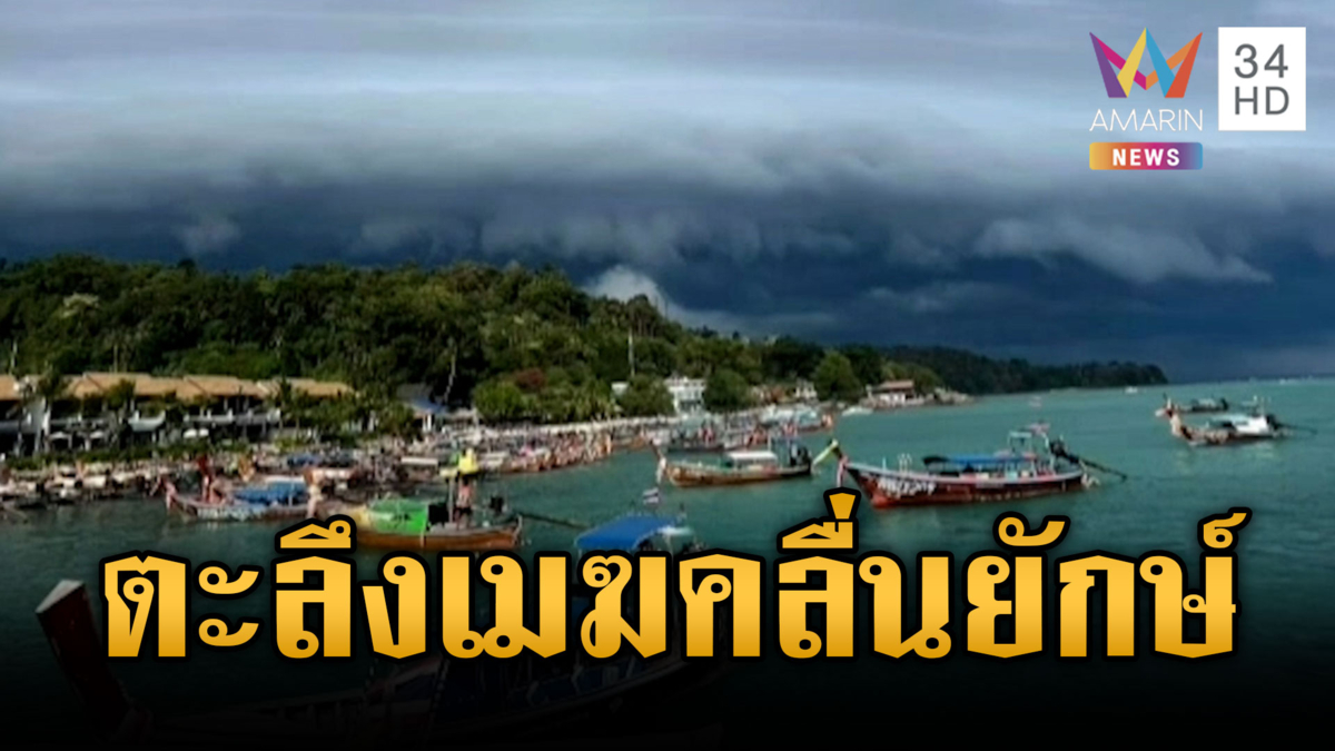 นาทีพายุถล่มเสาไฟหัก จยย.เบรกทัน-อึ้งเมฆเกลียวคลื่นเหนือเกาะพีพี