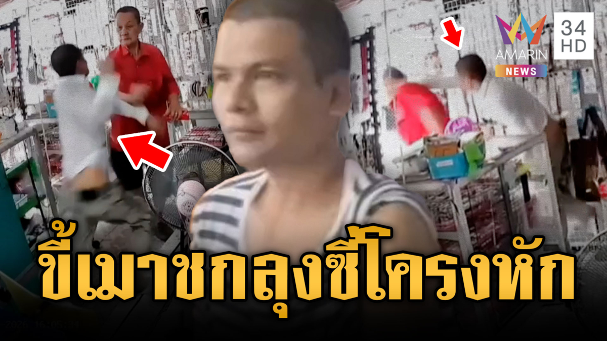 พม่าขี้เมาฉุนถูกปลุกนอนขวางหน้าร้าน ต่อยลุงเจ็บซี่โครงหัก