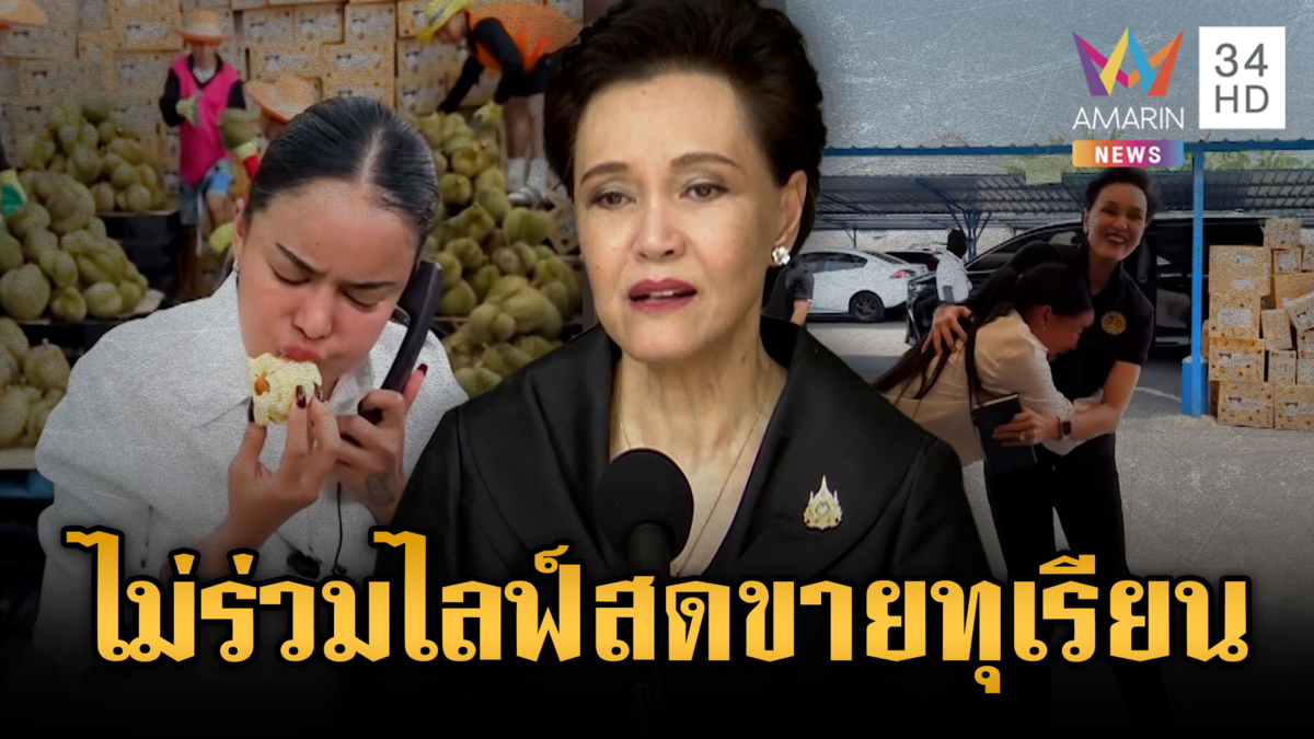 “ศุภจี” ยันไม่ร่วมไลฟ์สด “พิมรี่พาย” ขายทุเรียนลูกละ 100 บาท