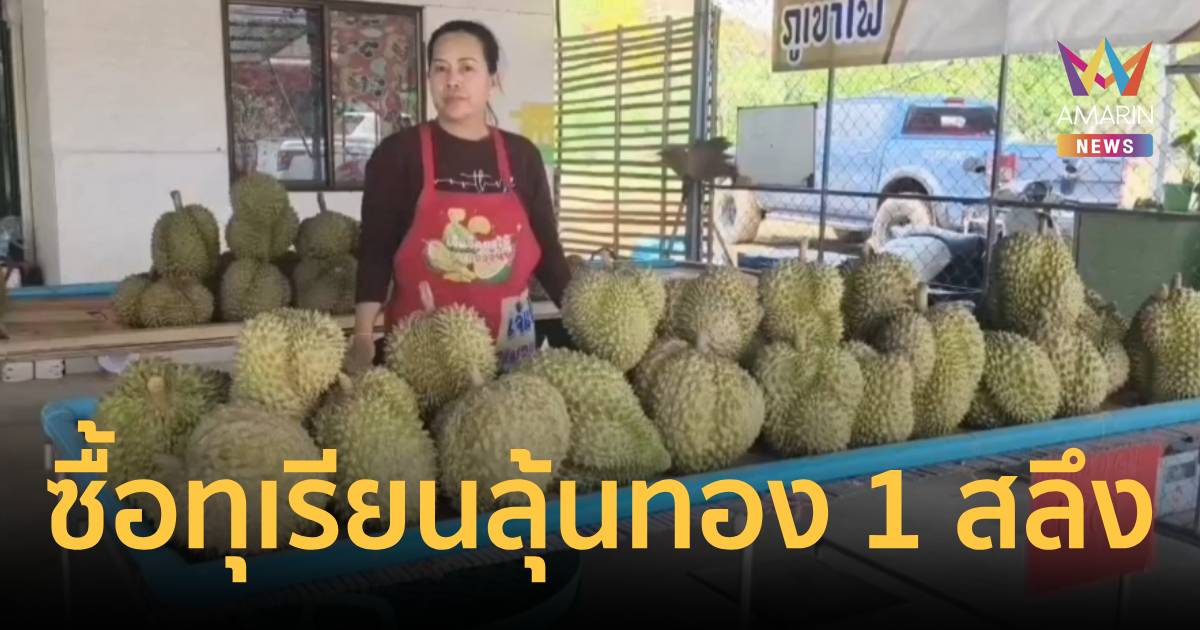 ฮือฮา! แม่ค้าทุเรียนใจป้ำ จัดโปรฯ “ซื้อทุเรียนลุ้นทอง 1 สลึง”