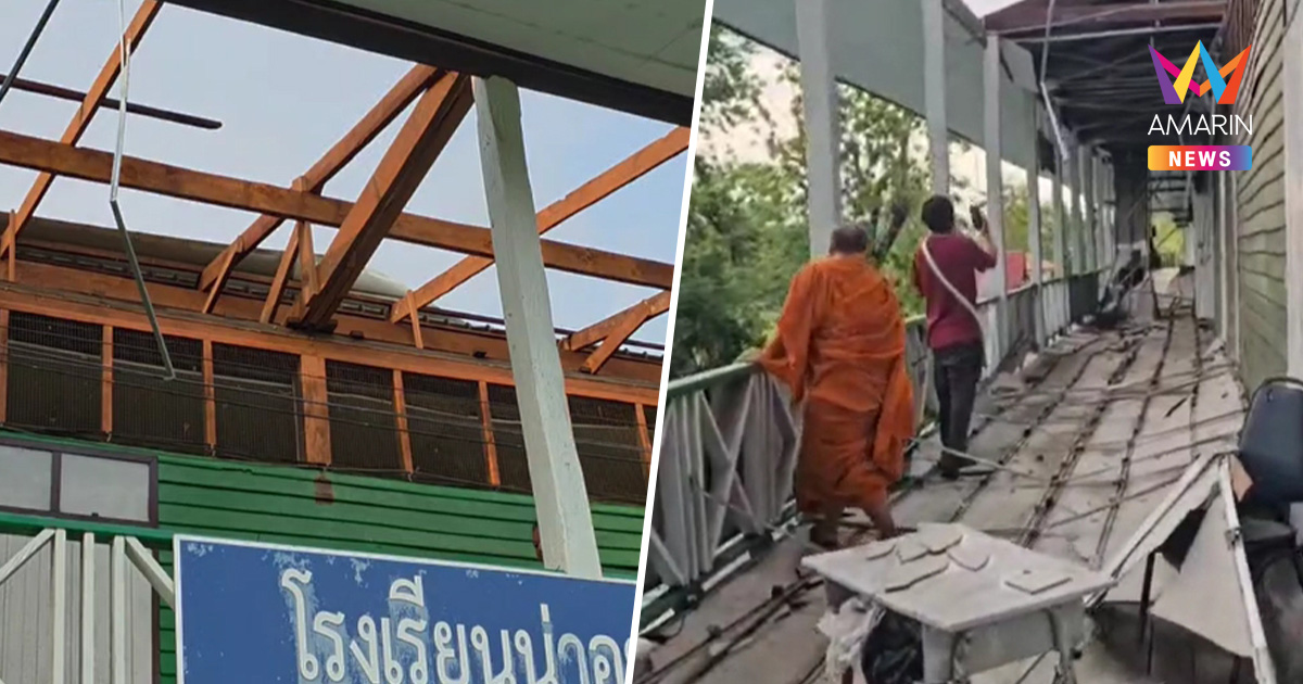 พายุฝนฤดูร้อนกระหน่ำ หลังคาโรงเรียนสุรินทร์ปลิว ฝ้าถล่มโชคดีปิดเทอม