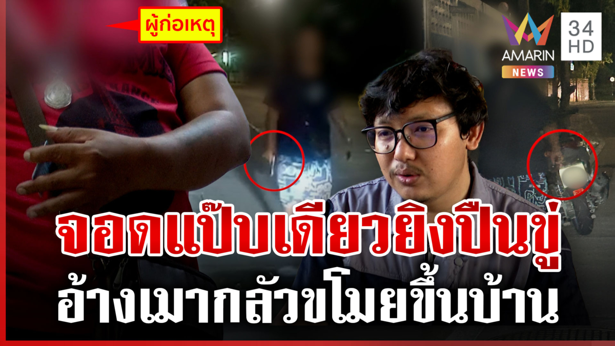 สุดงงแค่จอดรถคุยโทรศัพท์เจอยิงขู่ คู่กรณีอ้างกลัวเป็นโจรเลยยิงไล่