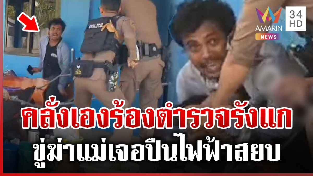 ตำรวจใช้ปืนไฟฟ้ายิงสยบลูกคลั่ง ขู่ฆ่าแม่แท้ๆ เพราะปากดี