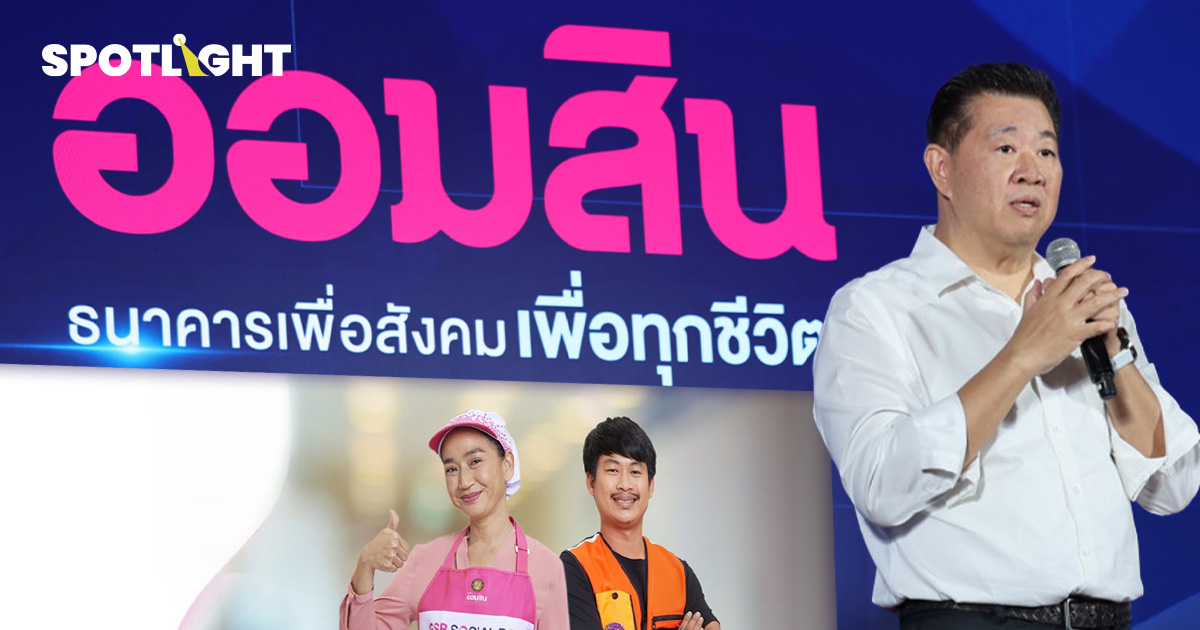 ออมสิน ตั้งเป้าปีนี้ปล่อยสินเชื่อ 3 แสนล้าน ช่วย 1 ล้านคนกู้เงินผ่าน