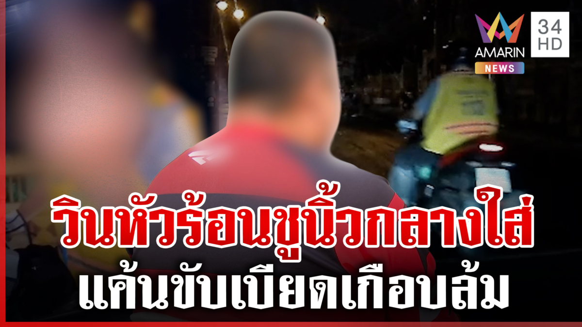 คู่รักผวาวิน จยย.หัวร้อนตามประกบชูนิ้วกลางใส่ อ้างแค้นขับเบียด