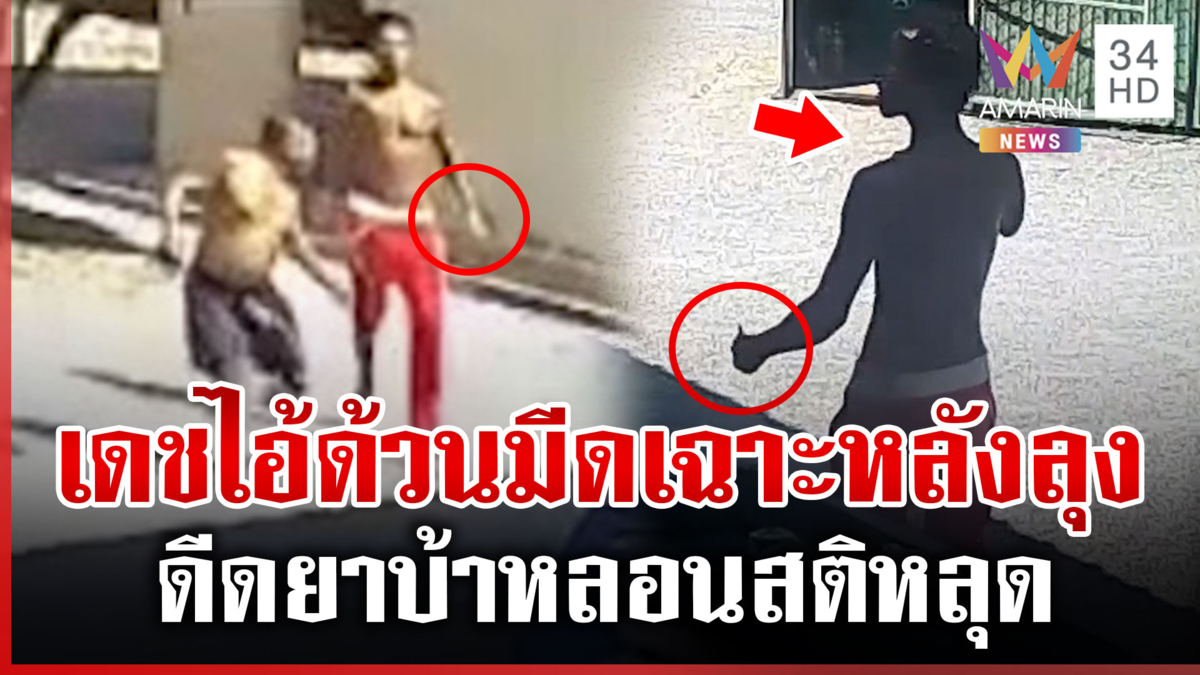 “เติ้ล แขนด้วน” เสพยาแล้วคลั่ง ทำเนียนกอดคอแล้วไล่แทงคน