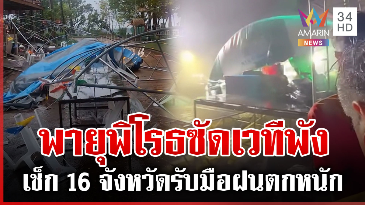 พายุฤดูร้อนมาอีกระลอกสาม! ฝนถล่มเหนือ-อีสาน ร้อยเอ็ดซัดเวทีหมอลำพังราบ