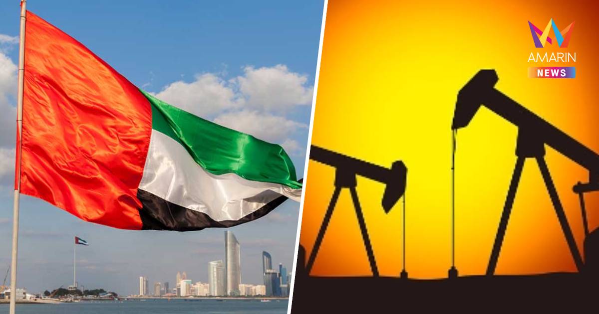 UAE ช็อกโลก! ประกาศถอนตัวจาก OPEC/OPEC+ มีผล 1 พ.ค.นี้