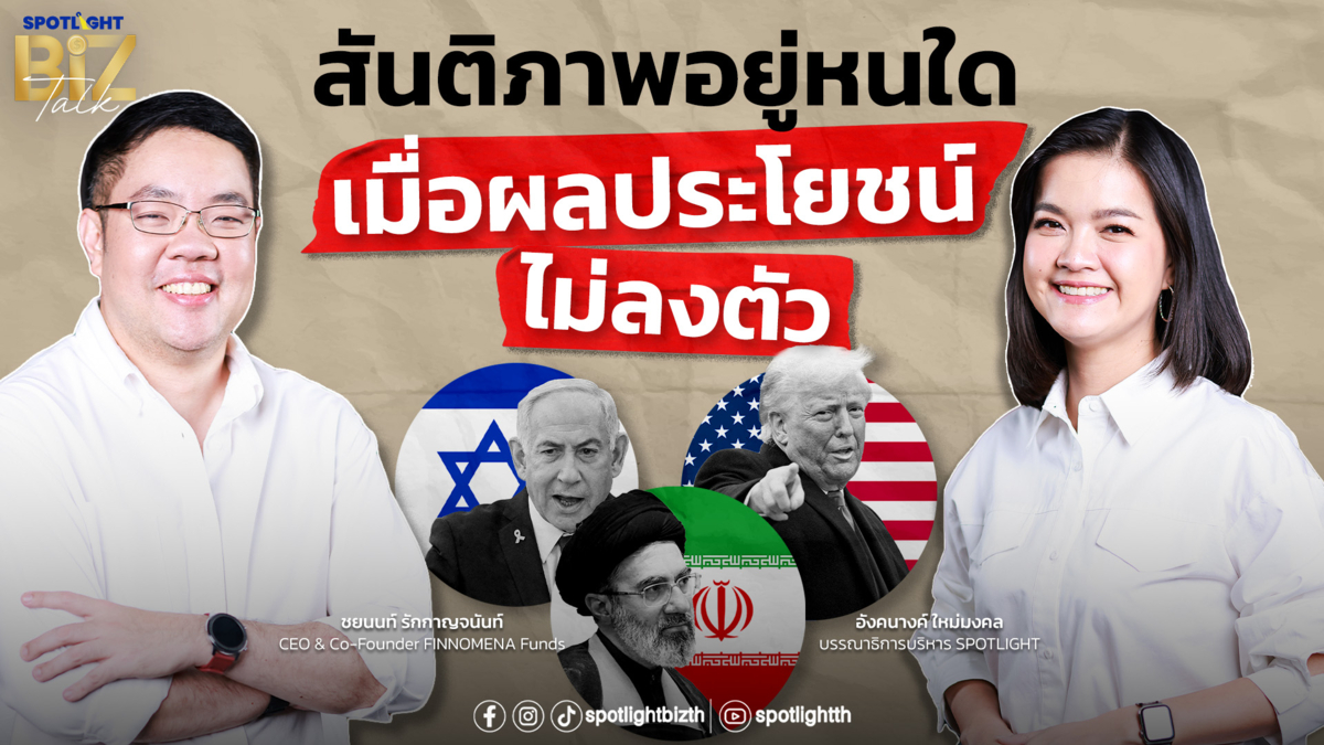 SPOTLIGHT BizTalk EP.49 I สันติภาพอยู่หนใด เมื่อผลประโยชน์ไม่ลงตัว