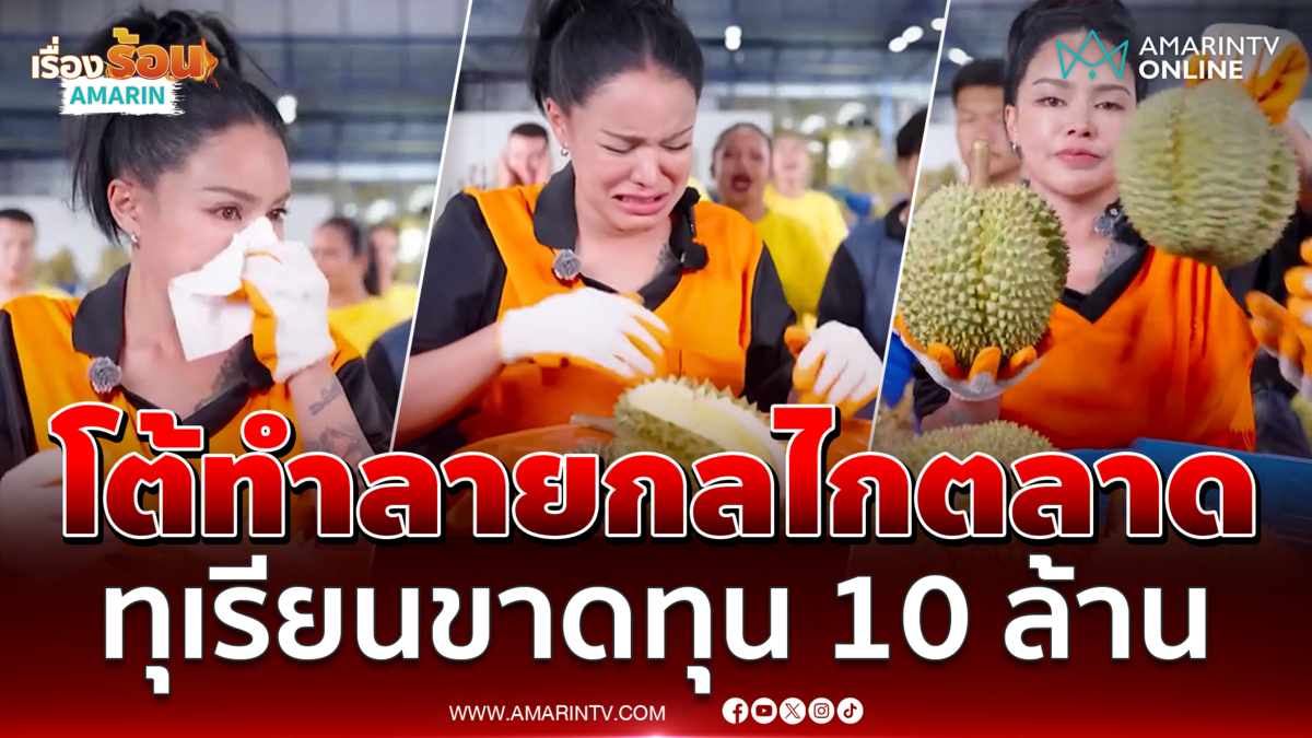 พิมรี่พาย โต้ทำลายกลไกตลาด ปล่อยโฮขายทุเรียนขาดทุน 10 ล้าน