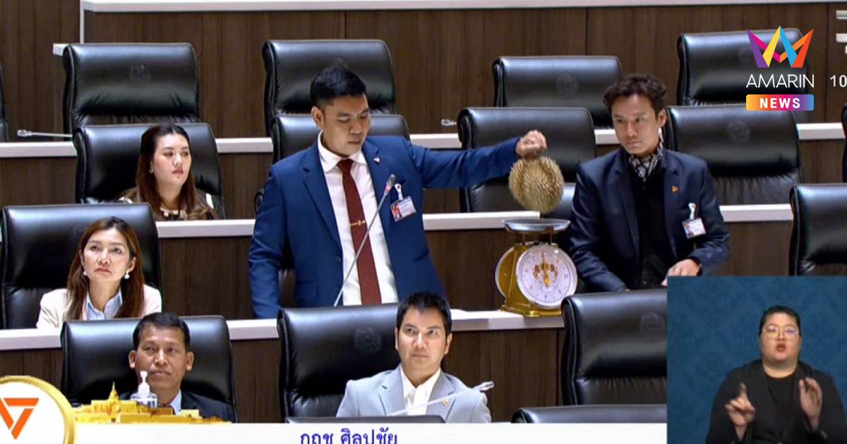 สส.พรรคส้มงัดตาชั่งพิสูจน์!ทุเรียน100บาทไม่มีจริงซัด"ศุภจี"ทำลายราคา