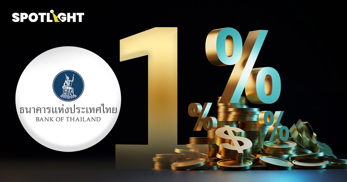 กนง.คงดอกเบี้ยที่ 1% ช่วยศก.ไทยสู้ศึกอิหร่าน มอง GDP ชะลอ เงินเฟ้อพุ่ง