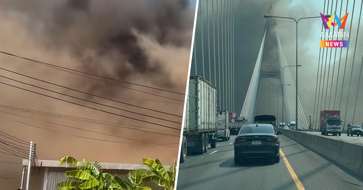 ด่วน! ไฟไหม้โรงงานซอยสุขสวัสดิ์ 51 ควันดำพุ่งท่วมฟ้าพระประแดง