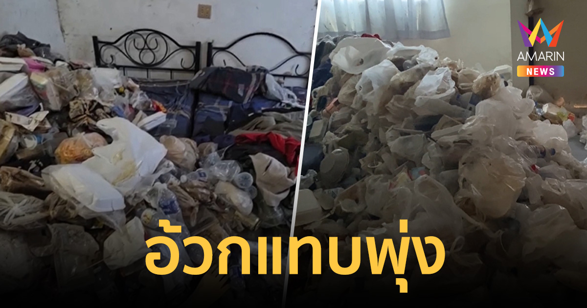 อ้วกแทบพุ่ง! พ่อหม้ายลูกติด ซุกขยะนานนับปี เหม็นเน่าเต็มห้องเช่า