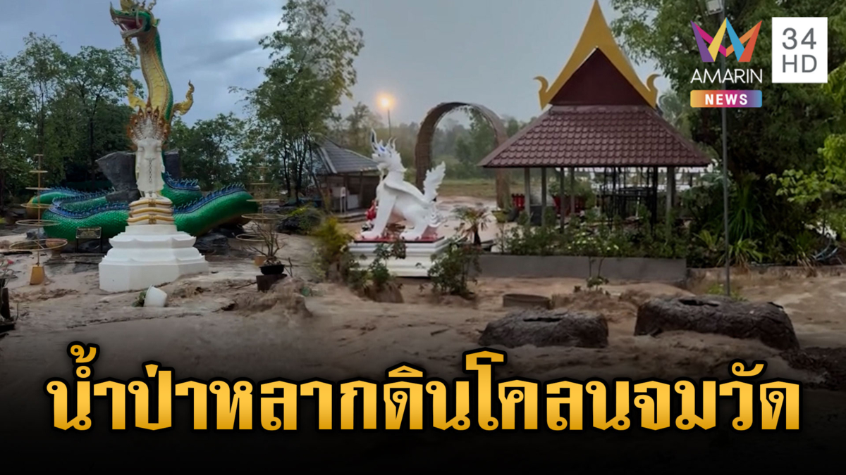 พายุถล่มสาหัสหลายพื้นที่ น้ำป่าหลากดินโคลนจมวัด