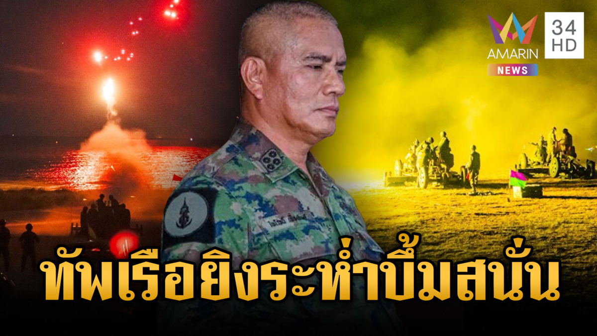 กองทัพเรือซ้อมโชว์แสนยานุภาพ เขมรเห็นแล้วมีหนาว