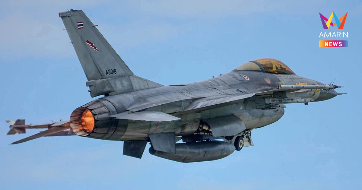 ทัพฟ้าส่ง F-16 บินเหนือน่านฟ้าตาก ลาดตระเวนรบประชิดชายแดนเมียนมา
