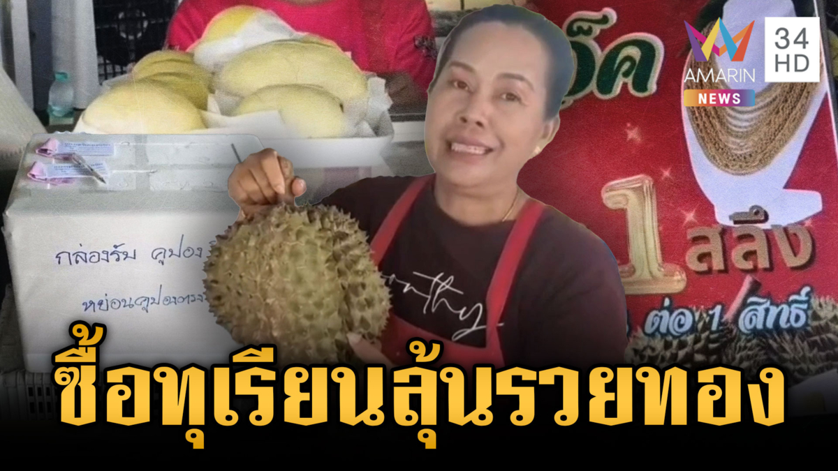 จัดโปรโมชันเดือดไม่ง้อพิมรี่พาย ซื้อทุเรียนลุ้นสร้อยทอง