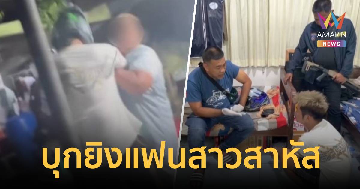 พิษหึง! หนุ่มบุกยิงแฟนสาวสาหัสคาบ้าน ฉุนเห็นภาพชายอื่นในมือถือ