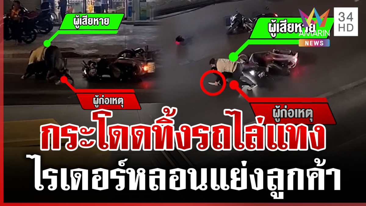 ไรเดอร์ทิ้งรถไล่แทงเพื่อนร่วมอาชีพ ที่แท้หลอนไปเอง