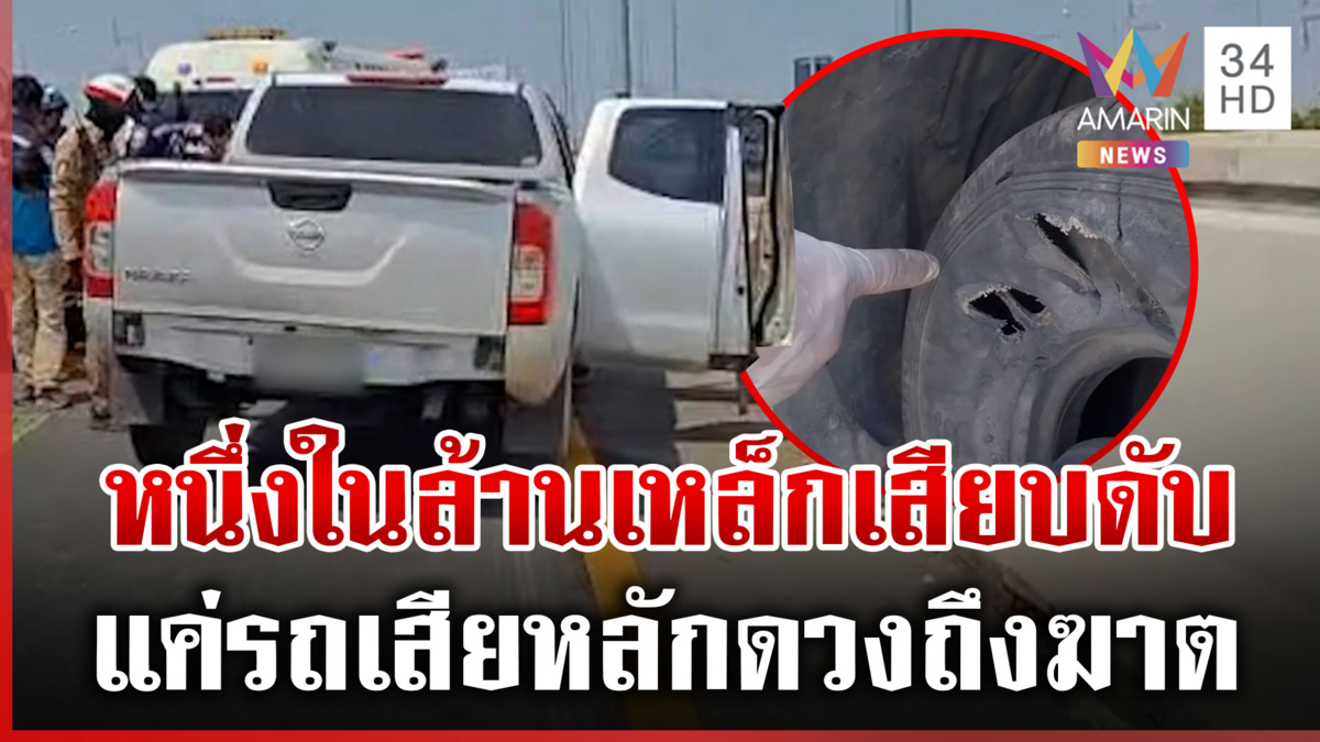 ดวงถึงฆาต! รถชนแบริเออร์ แต่เหล็กฉากร่องน้ำงัดเสียบทะลุรถแทงอกดับ