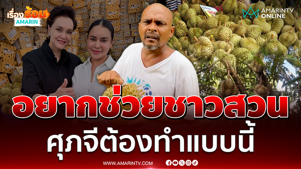 หมอปลา วอน “ศุภจี” แก้ให้ตรงจุด มะพร้าว-มะม่วง 