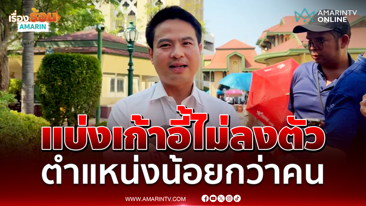 ภราดร ชี้แจงแบ่งเก้าอี้ไม่ลงตัว ตำแหน่งมีน้อยกว่าความต้องการ