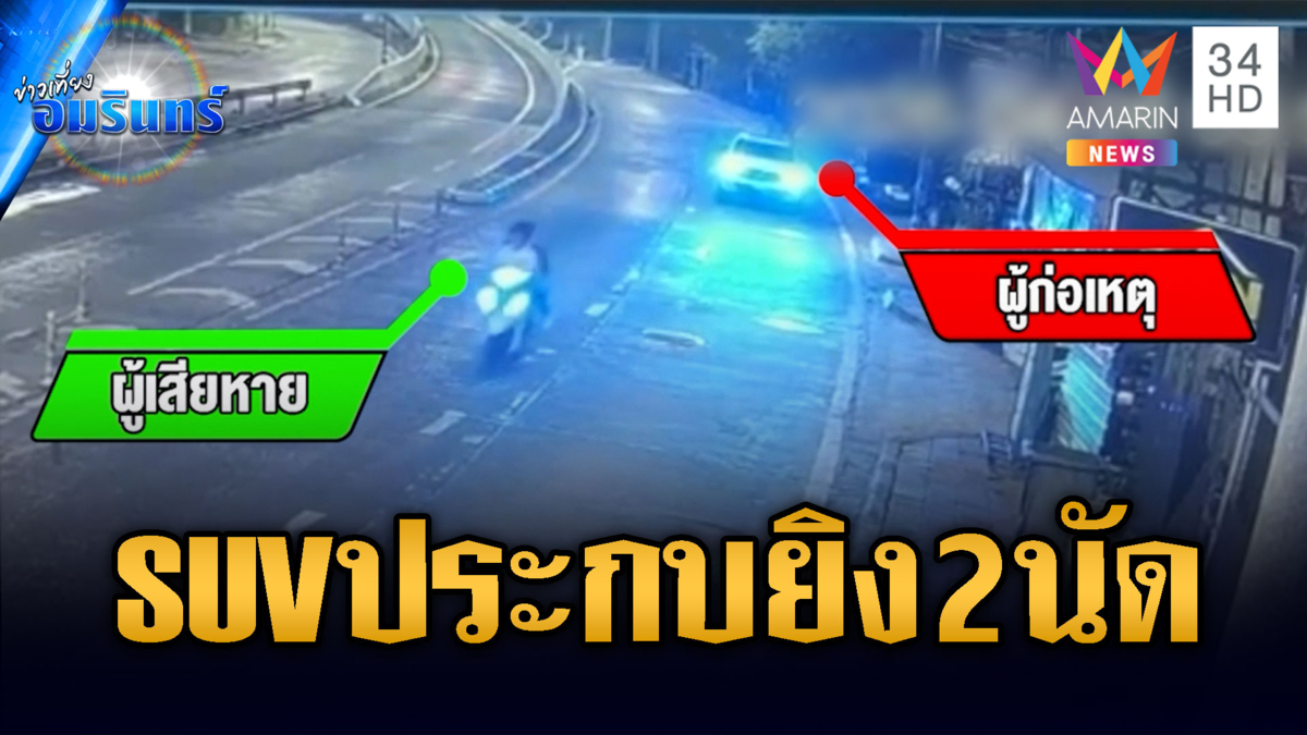 จยย.หนีตายสุดชีวิต SUV ประกบไล่ยิง 2 นัด