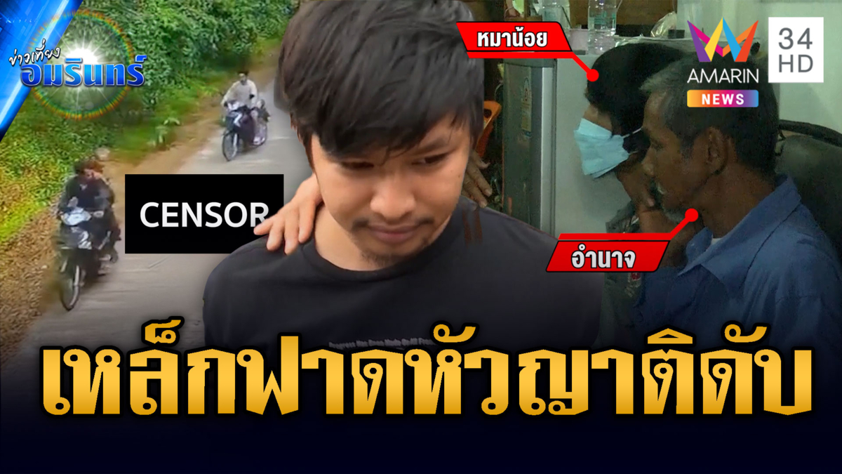 สุดทนคนหลอนยา! เหล็กฟาดหัวญาติดับ