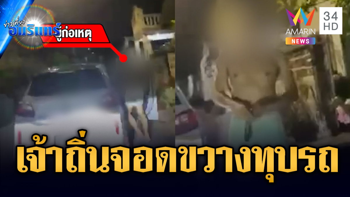 เจ้าถิ่นโวยเดือด จอดขวางทุบรถส่งผู้โดยสาร
